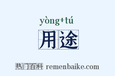 用途是什么意思的图片